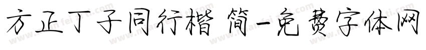 方正丁子同行楷 简字体转换